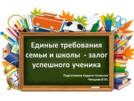 Обложка для материала Единые требования семьи и школы