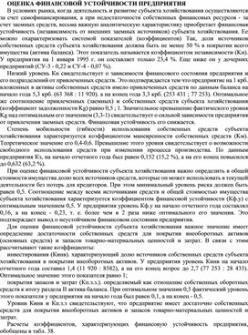 Обложка для материала ОЦЕНКА ФИНАНСОВОЙ УСТОЙЧИВОСТИ ПРЕДПРИЯТИЯ