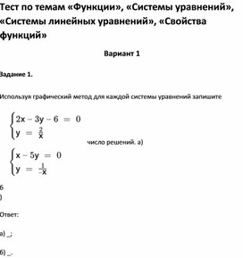 Обложка для материала Тест по темам «Функции», «Системы линейных уравнений», «Свойства функций»