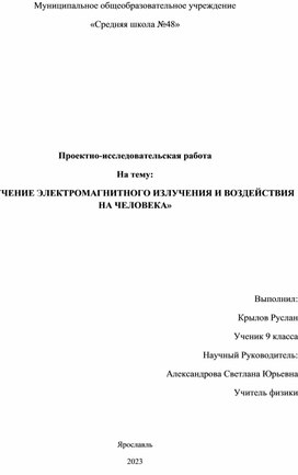 ИЗУЧЕНИЕ ЭЛЕКТРОМАГНИТНОГО ИЗЛУЧЕНИЯ И ВОЗДЕЙСТВИЯ ЕГО НА ЧЕЛОВЕКА