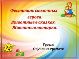 Презентация к уроку обучения грамоте "Фестиваль сказочных героев""