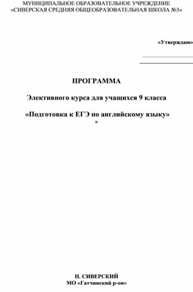 Программа "Курс подготовки к ЕГЭ по английскому языку"