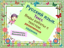 Обложка для материала Презентация по русскому языку. Тема:"Текст. Виды работы с текстом.  Разнотипные задания".