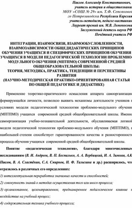 Обложка для материала ПАВЛОВ А.К. ИНТЕГРАЦИИ, ВЗАИМОСВЯЗИ, ВЗАИМООБУСЛОВЛЕННСТИ, ВЗАИМОЗАВИСИМОСТИ ОБ.П.О.У. И СП.О.У. В МПТПМО СОВРЕМЕННОЙ СОШ. Т., М., П., ТЕНДЕНЦИИ И ПЕРСПЕКТИВЫ РАЗВИТИЯ.(Н.-М. П. - О. СТАТЬЯ ПО ОП И Д.).БАЗОВАЯ МОДЕЛЬ  ИННОВАЦИОННОЙ АДАПТИВНО-РАЗВИВАЮЩЕЙ ПЕДАГОГИЧЕСКОЙ ТЕХНОЛОГИИ  ПРОБЛЕМНО-МОДУЛЬНОГО ОБУЧЕНИЯ УЧАЩИХСЯ  В СОВРЕМЕННОЙ СРЕДНЕЙ ОБЩЕОБРАЗОВАТЕЛЬНОЙ ШКОЛЕ:ТЕОРИЯ И ПРАКТИКА (НАУЧНО-МЕТОДИЧЕСКАЯ  ПРАКТИКО-ОРИЕНТИРОВАННАЯ МОНОГРАФИЯ  ПО ОБЩЕЙ ПЕДАГОГИКЕ И ДИДАКТИКЕ)