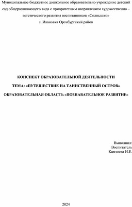 Обложка для материала КОНСПЕКТ ОБРАЗОВАТЕЛЬНОЙ ДЕЯТЕЛЬНОСТИ  ТЕМА: «ПУТЕШЕСТВИЕ НА ТАИНСТВЕННЫЙ ОСТРОВ»  ОБРАЗОВАТЕЛЬНАЯ ОБЛАСТЬ «ПОЗНАВАТЕЛЬНОЕ РАЗВИТИЕ»