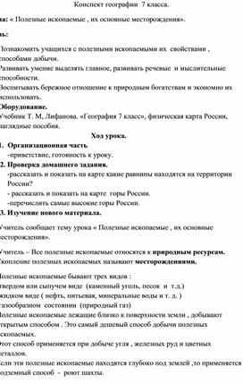 Конспект географии  7 класса. Тема: « Полезные ископаемые , их основные месторождения».