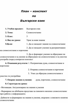 План - конспект по болгарскому языку в 5 классе по теме " Словосочетание"