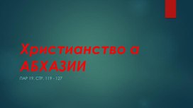 Христианство в Абхазии