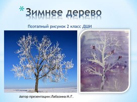 Изограмота 2 класс,поэтапное изображение зимнего дерева.