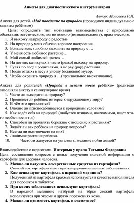 Анкеты для диагностического инструментария  Автор: Моисеева Р.И.