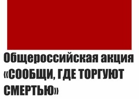 Общероссийская акция «СООБЩИ, ГДЕ ТОРГУЮТ СМЕРТЬЮ»