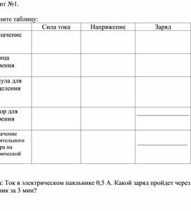 Программируемый опрос по теме: "Сила тока.Напряжение" 8 класс