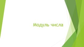Обложка для материала 7. Модуль числа. Вариант 1