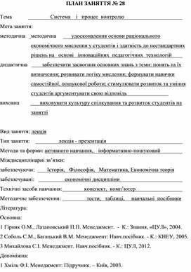 Обложка для материала ПЛАН ЗАНЯТТЯ № 28 Тема			      Система    і   процес  контролю
