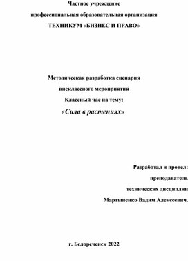 Методическая разработка сценария внеклассного мероприятия Классный час на тему: «Сила в растениях»