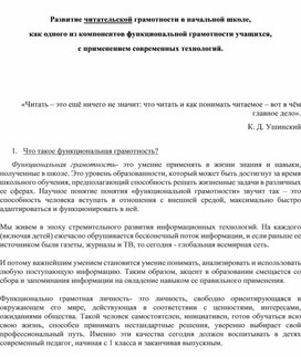 Развитие читательской грамотности в начальной школе,  как одного из компонентов функциональной грамотности учащихся,  с применением современных технологий.