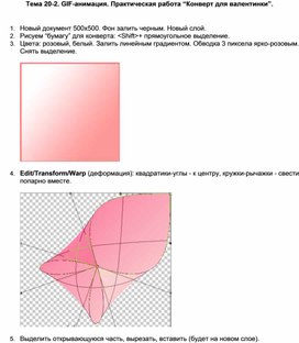 Обложка для материала Тема 20-2. GIF-анимация. Практическая работа “Конверт для валентинки”