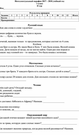 Обложка для материала Интеллектуальный марафон 1 класс (2 тур)