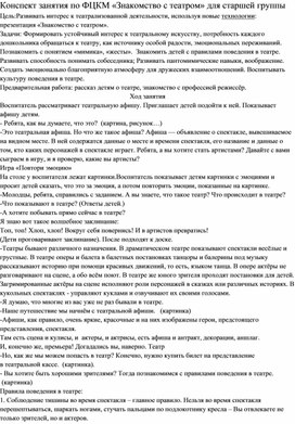 Конспект занятия по ФЦКМ «Знакомство с театром» для старшей группы