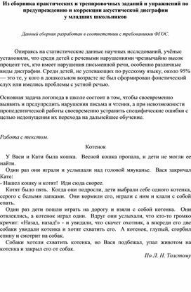 Из сборника практических и тренировочных заданий и упражнений по предупреждению и коррекции акустической дисграфии у младших школьников