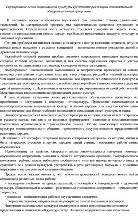 Формирование основ национальной культуры средствами реализации дополнительной общеразвивающей программы