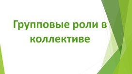 Презентация "Групповые роли в коллективе""