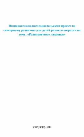 Обложка для материала Познавательно-исследовательский проект по сенсорному развитию для детей раннего возраста на тему: «Разноцветные ладошки»