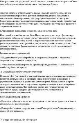 Консультация для родителей  детей старшего дошкольного возраста «Связь занятий спортом с психологическим здоровьем ребенка»