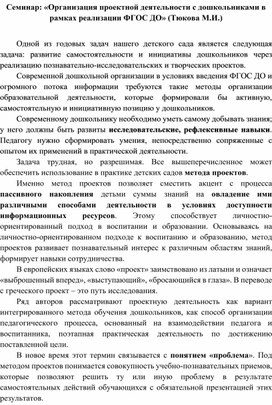 Семинар: «Организация проектной деятельности с дошкольниками в рамках реализации ФГОС ДО»