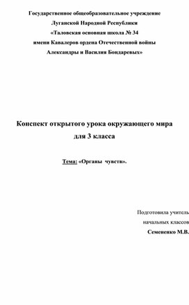 Урок окружающего мира в 3 классе по теме "Органы чувств"