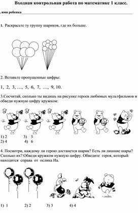 Входная контрольная работа по математике 1 класс.