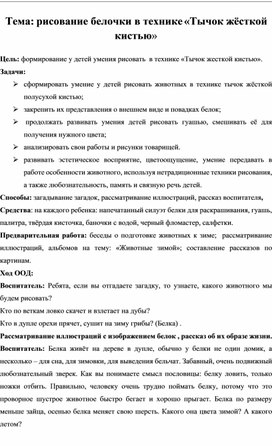 Конспект ООД по художественно- эстетическому развитию для детей старшего дошкольного возраста "Рисование белочки в технике "Тычок жесткой кистью"