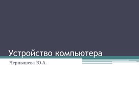 Обложка для материала Выполнение практического задания на тему: Устройство компьютера