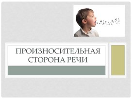 Обложка для материала Произносительная сторона речи