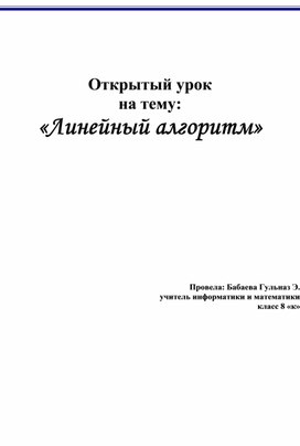 Обложка для материала Открытый урок по информатике на тему "Линейный алгоритм"
