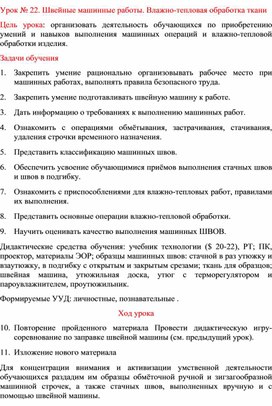Обложка для материала Урок № 22. Швейные машинные работы. Влажно-тепловая обработка ткани