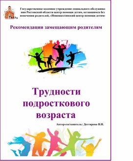 Обложка для материала Рекомендации для замещающих родителей "Трудности подросткового возраста"