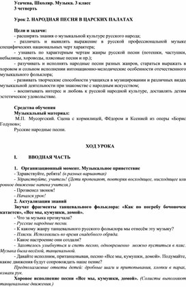 Конспект урока музыки на тему «Народная песня в царских палатах» (3 класс)