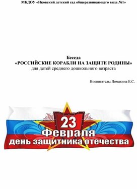 Беседа с детьми средней группы "Российские корабли на защите Родины""