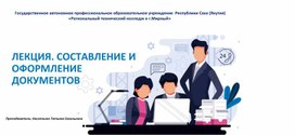 Составление и оформление документов