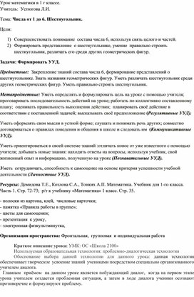 Урок математики в 1 классе по теме "Числа от 1 до 6. Шестиугольник"