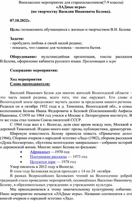 Внеклассное мероприятие по творчесву В,И. Белова Вологодского писателя