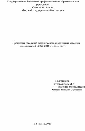 Протоколы заседаний МО класссных руководителей