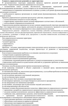 Обложка для материала Сущность управленческих решений, их характеристика
