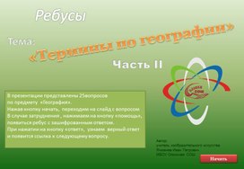 Ребус "Термины по географии". часть II