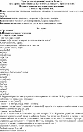 Равноправные и допустимые варианты произношения. Нерекомендуемые и неправильные варианты