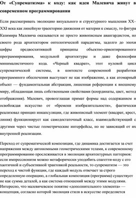 Обложка для материала От Супрематизма к коду. Как идеи Малевича живут в современном программировании