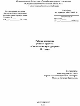 Рабочая программа по дополнительному курсу"Стилистика и культура речи"(10-11кл)