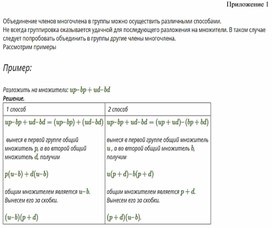 Обложка для материала Математика_7класс_Многочлены_Разложение многочлена на множители_Приложение