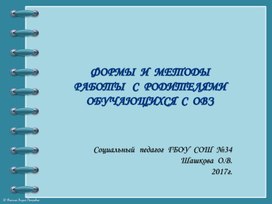 Формы и методы работы с родителями учащихся с ОВЗ